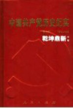 中国共产党历史纪实 第6部 中 1949-1956 乾坤鼎新