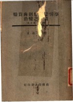 事情变更原则与货币价值之变动 战时民事立法
