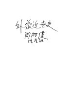 外蒙古近世史 全1册