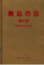 青岛市志 海关志