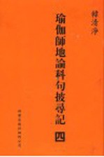 瑜伽师地论科句披录记 4