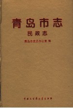 青岛市志 民政志