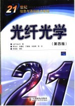 光纤光学 第4版