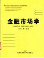 金融市场学
