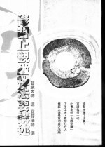 修习止观坐禅法要讲述