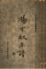 杨守敬年谱
