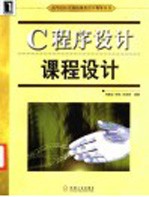 C程序设计课程设计