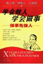 学会做人学会做事 做事先做人