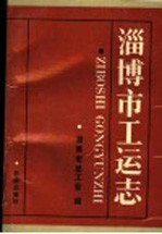 淄博市工运志