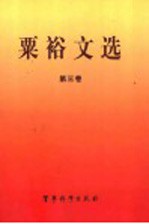 粟裕文选 1949.10-1984.1 第3卷