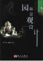 园林景观设计