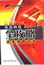英语四级全攻略 历届真题点评