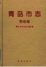 青岛市志 劳动志