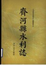 齐河县水利志