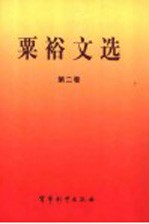 粟裕文选 1945.10-1949.9 第2卷