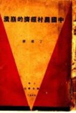 中国农村经济的崩溃