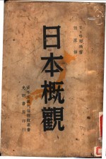 日本概观 第2版