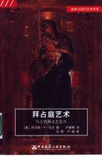 拜占庭艺术 从古代到文艺复兴
