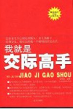 我就是交际高手