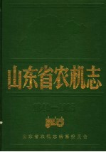 山东省农机志