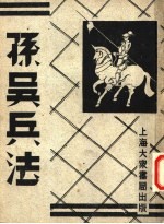 孙吴兵法 第4册 第2版
