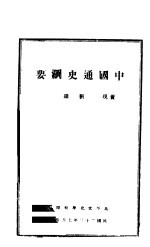 中国通史纲要 上 1