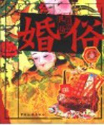 图文中国民俗 婚俗