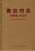 青岛市志 环保志 环卫志