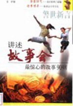 警世新言 讲述故事会最惊心的故事90则