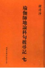 瑜伽师地论科句披录记 7