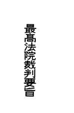 最高法院裁判要旨 第1册