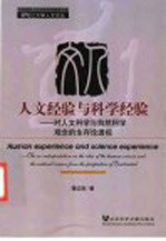 人文经验与科学经验 对人文科学与自然科学观念的生存论透视