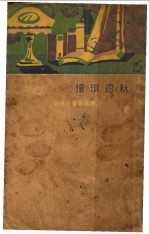 秋镫琐忆 全1册