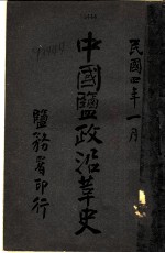 中国盐政沿革史 奉天