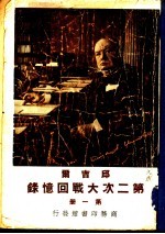 邱雷而 第二次大战回忆录 第1册