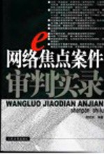 网络焦点案件审判实录