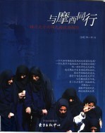 上摩西同行:14次天方夜谭式的旅游探险