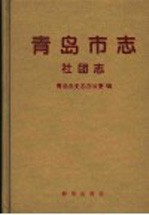青岛市志 社团志