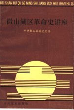 微山湖区革命史讲座