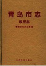 青岛市志 政权志
