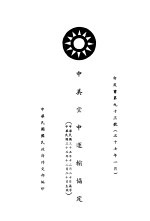 中美空中运输协定 白皮书第93号 中、英文本