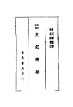史记精华
