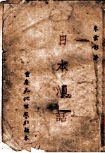 日本漫话