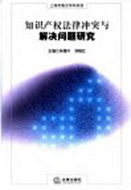 知识产权法律冲突与解决问题研究