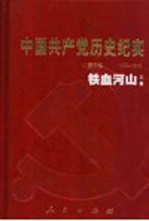 中国共产党历史纪实 第4部 上 1937-1945 铁血河山