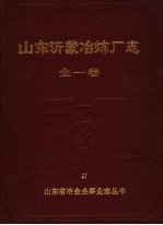 山东沂蒙冶炼厂志 1966-1985