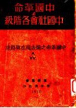 中国革命与中国社会各阶级 上集 中国革命之过去现在与将来