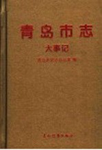 青岛市志 大事记