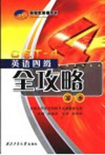 英语四级全攻略 写作