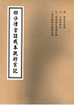 四分律含注戒本疏行宗记 第14-15卷